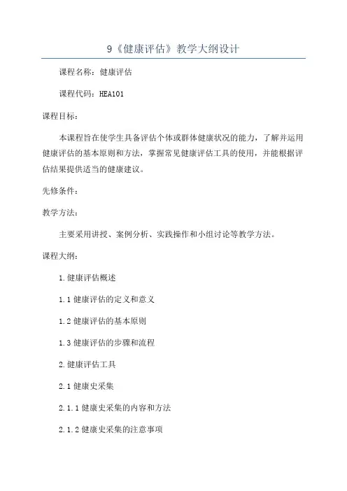 9《健康评估》教学大纲设计