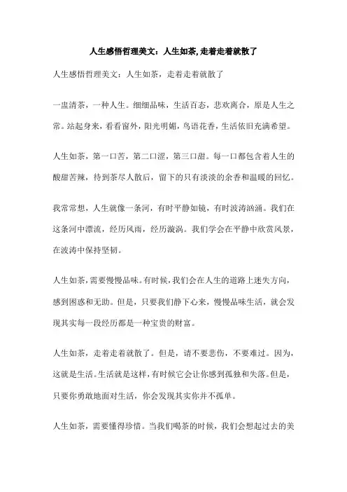 人生感悟哲理美文：人生如茶,走着走着就散了