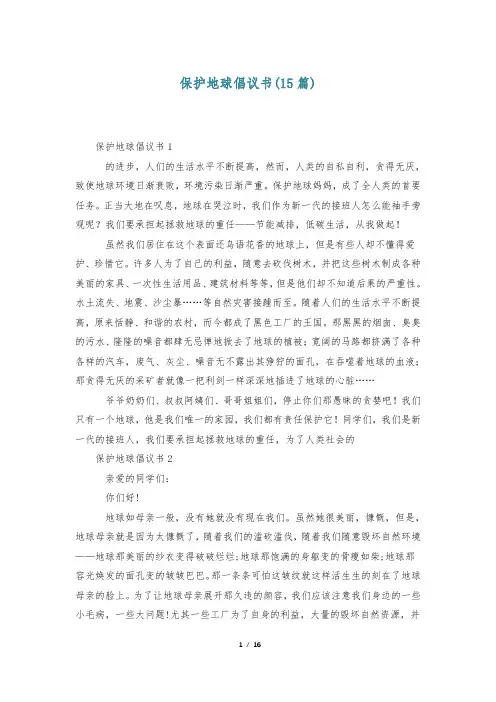 保护地球倡议书(15篇)