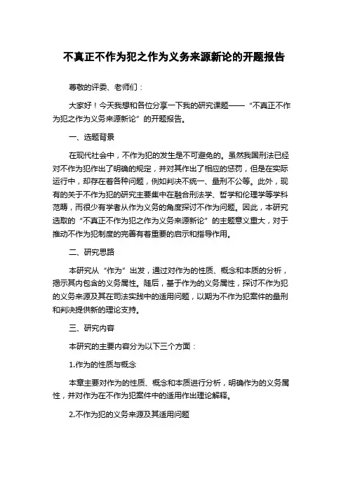 不真正不作为犯之作为义务来源新论的开题报告