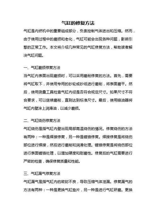 气缸的修复方法