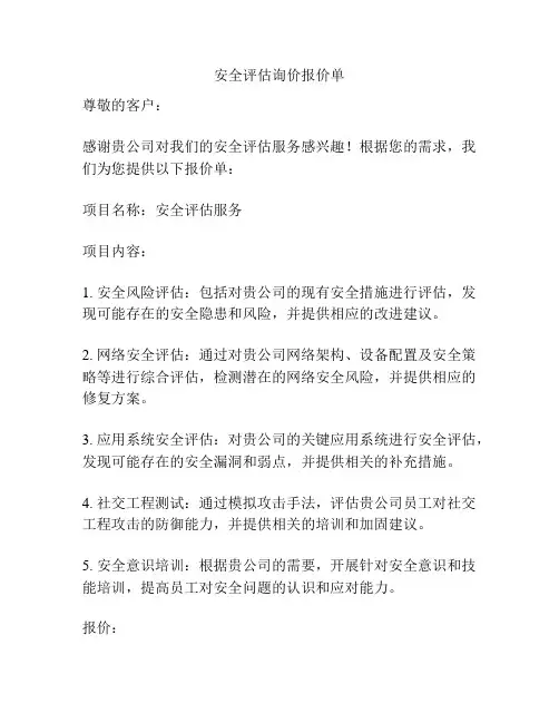 安全评估询价报价单