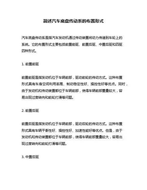 简述汽车底盘传动系的布置形式