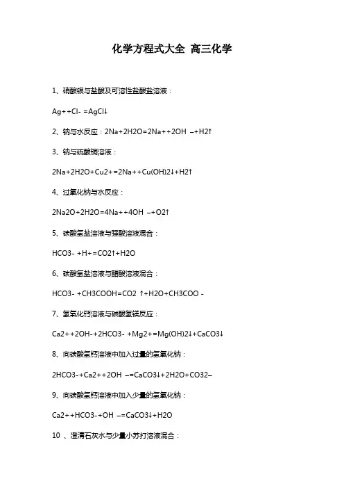 化学方程式大全 高三化学
