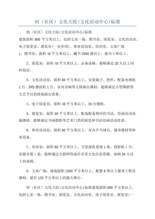 村(社区)文化大院(文化活动中心)标准