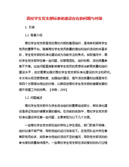 高校学生党支部标准化建设存在的问题与对策