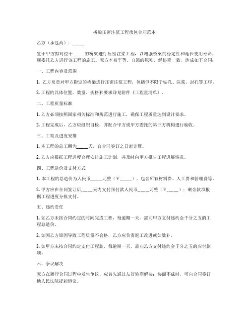 桥梁压密注浆工程承包合同范本