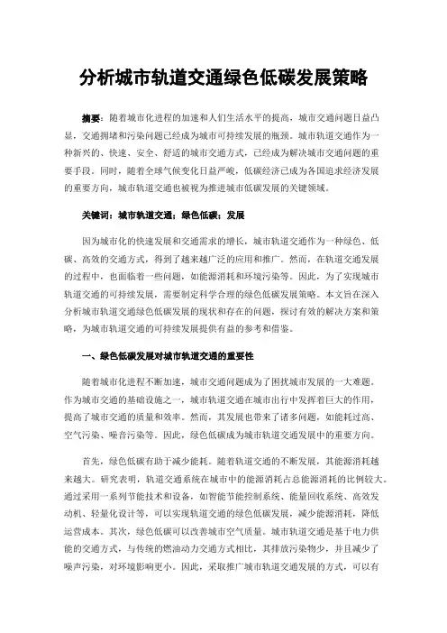 分析城市轨道交通绿色低碳发展策略