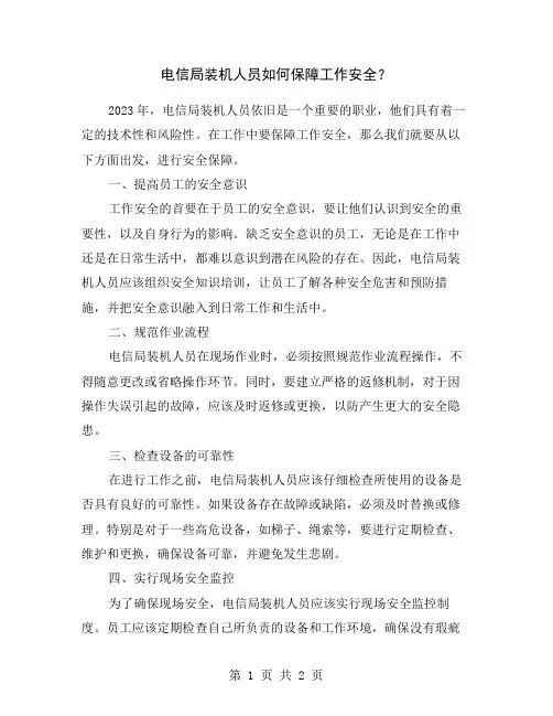电信局装机人员如何保障工作安全？