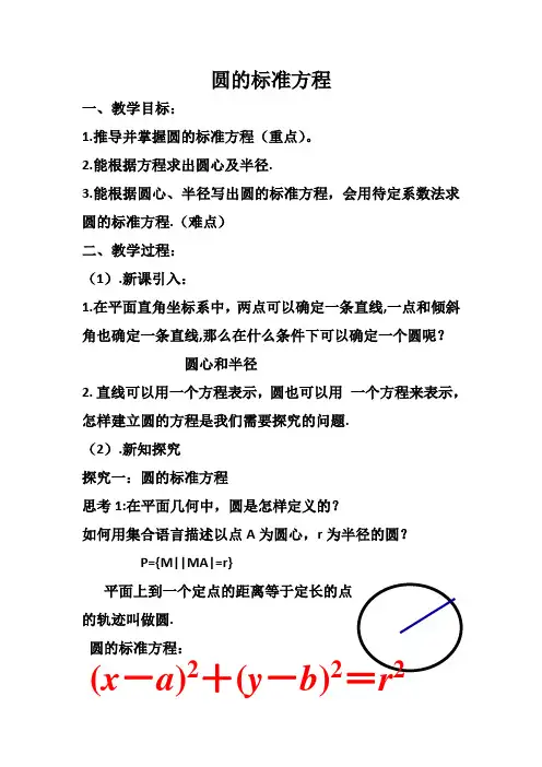 圆的标准方程教案