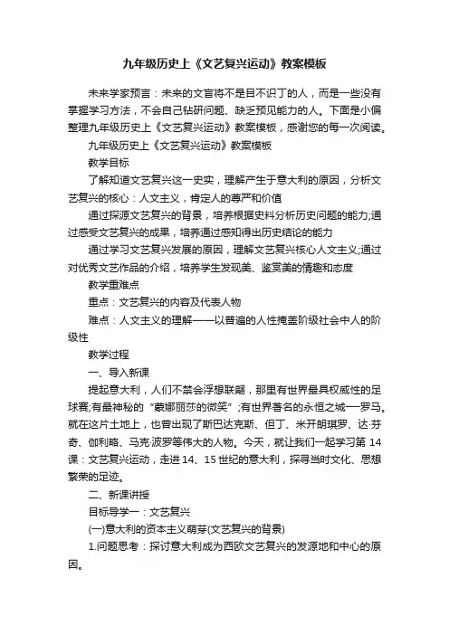 九年级历史上《文艺复兴运动》教案模板