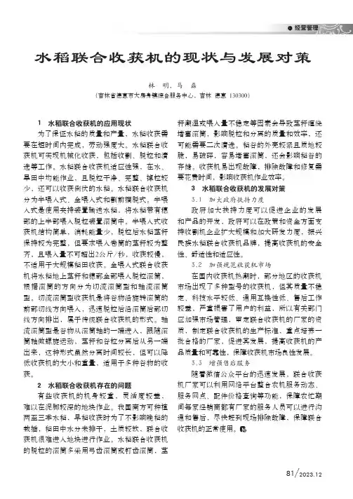 水稻联合收获机的现状与发展对策