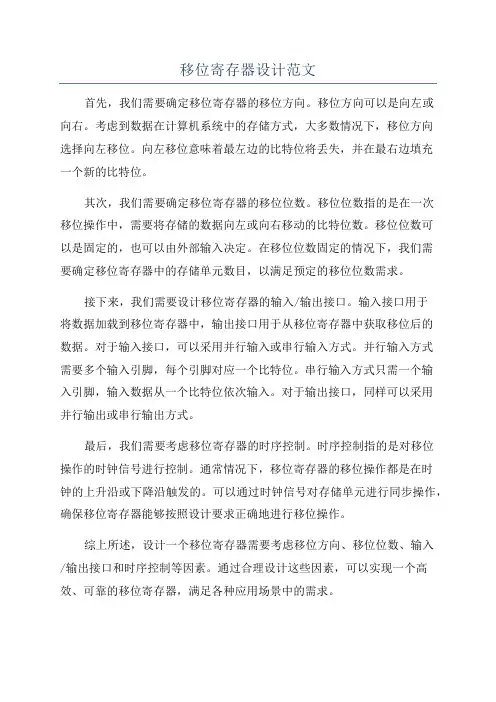 移位寄存器设计范文