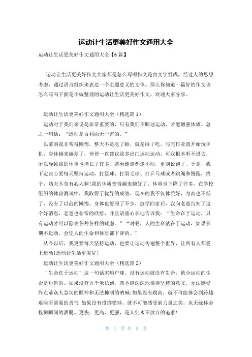 运动让生活更美好作文通用大全