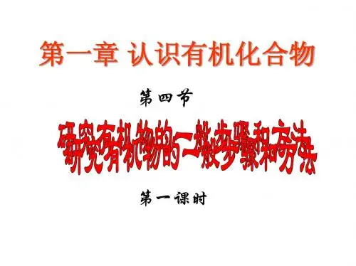 第四节 研究有机物的ZLY一般步骤和方法