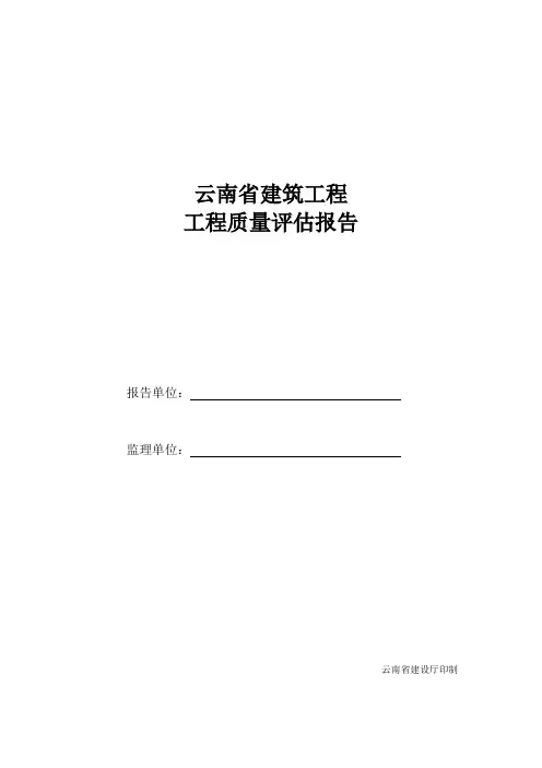 云南省建筑工程工程质量评估报告