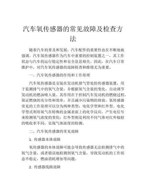 汽车氧传感器的常见故障及检查方法