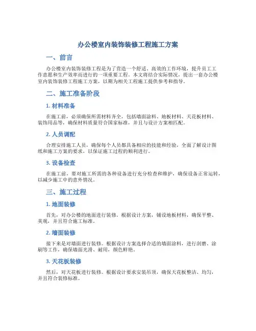 办公楼室内装饰装修工程施工方案