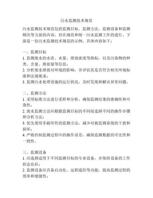 污水监测技术规范