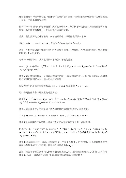 球谐函数推导转动惯量