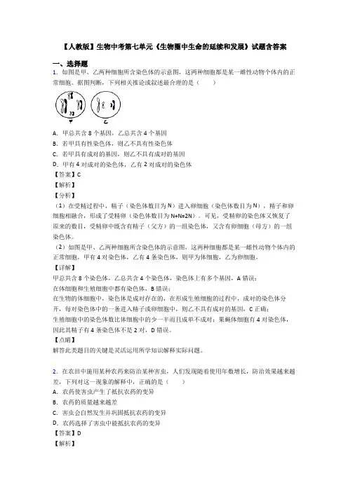 【人教版】生物中考第七单元《生物圈中生命的延续和发展》试题含答案