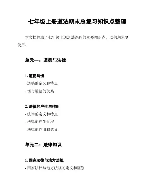 七年级上册道法期末总复习知识点整理