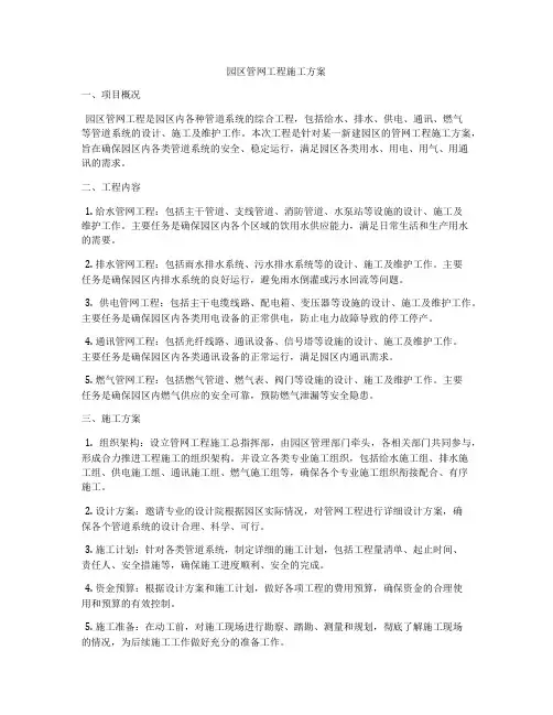 园区管网工程施工方案