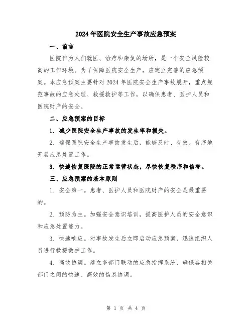 2024年医院安全生产事故应急预案
