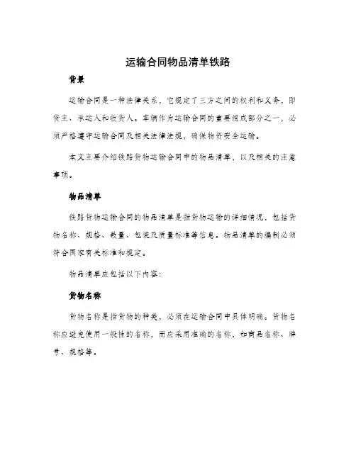 运输合同物品清单铁路
