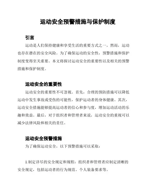 运动安全预警措施与保护制度