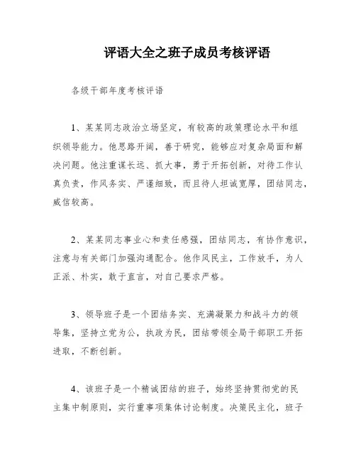 评语大全之班子成员考核评语