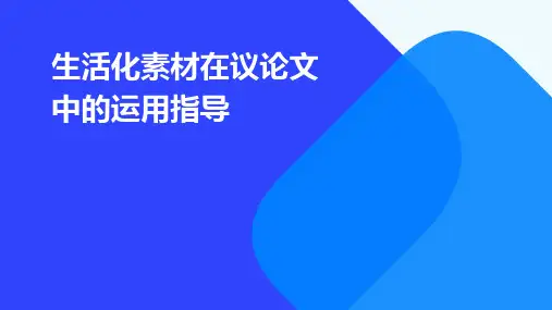 生活化素材在议论文中的运用指导