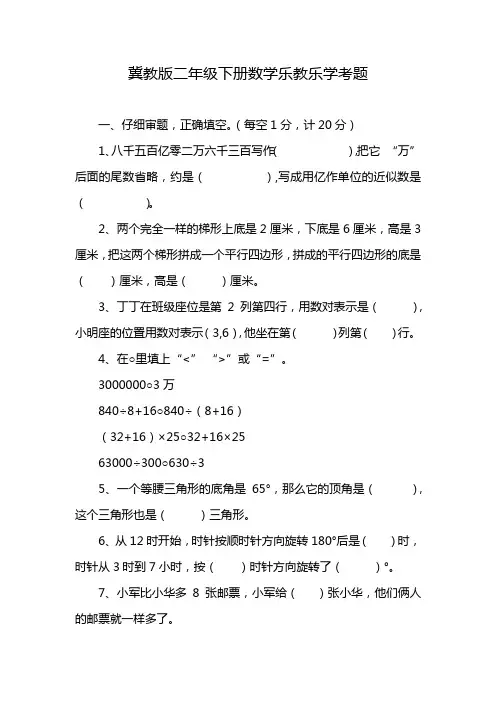 冀教版二年级下册数学乐教乐学考题