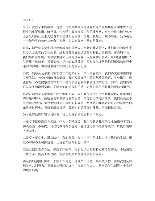 辅导员主题发言稿范文