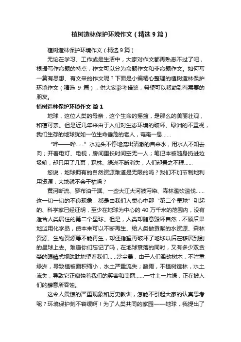 植树造林保护环境作文（精选9篇）