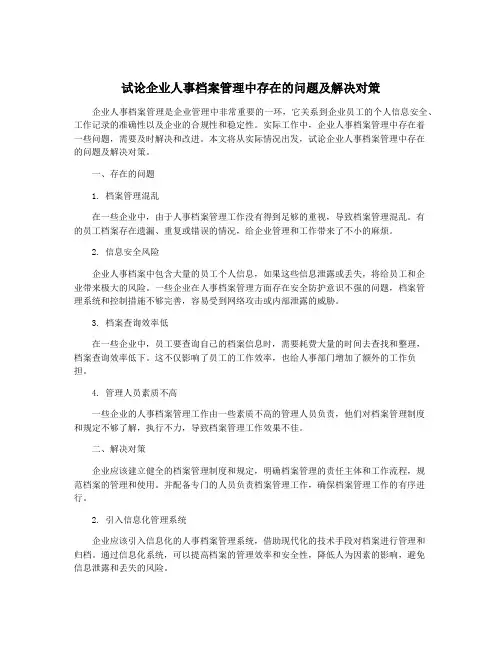 试论企业人事档案管理中存在的问题及解决对策