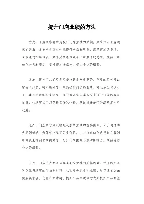 提升门店业绩的方法