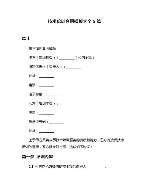 技术培训合同模板大全5篇