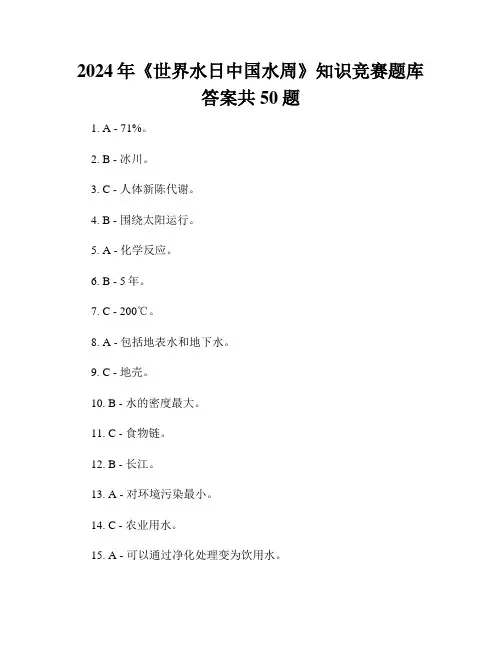 2024年《世界水日中国水周》知识竞赛题库答案共50题