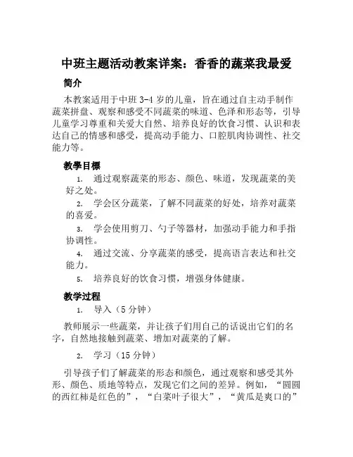 中班主题活动教案详案香香的蔬菜我最爱