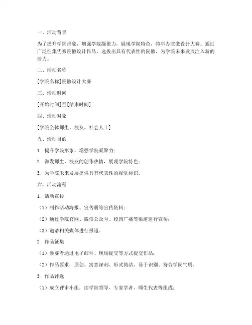 院徽设计活动策划方案模板