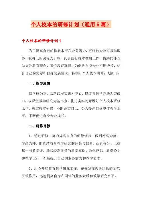 个人校本的研修计划(通用5篇)