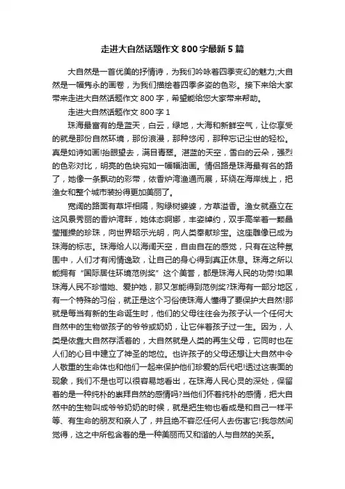 走进大自然话题作文800字最新5篇