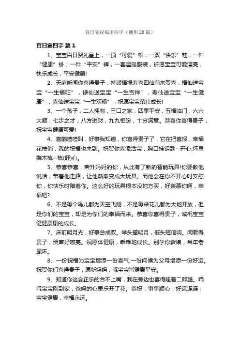 百日宴祝福语四字（通用20篇）