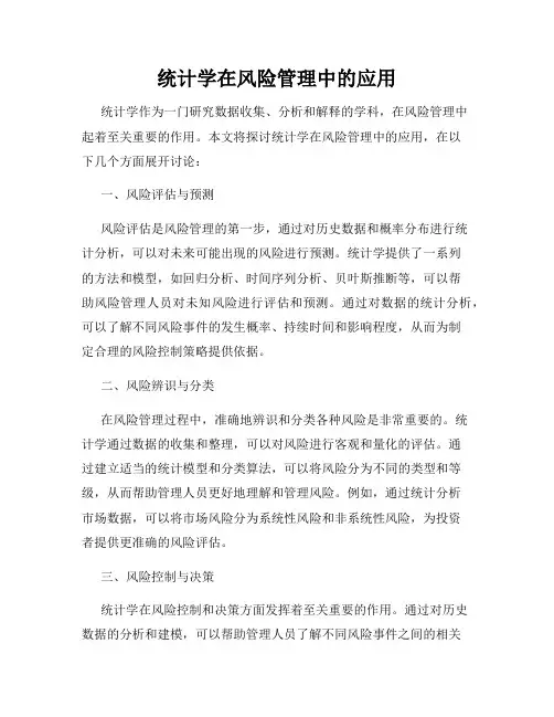 统计学在风险管理中的应用