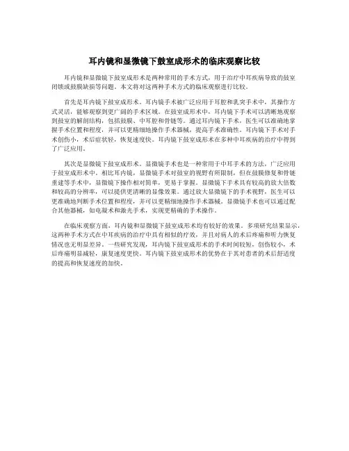 耳内镜和显微镜下鼓室成形术的临床观察比较