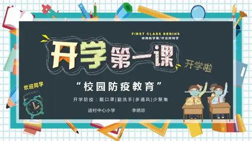2020小学疫情防控开学第一课主题班会课件(优质版)