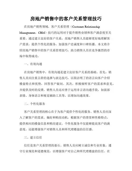 房地产销售中的客户关系管理技巧