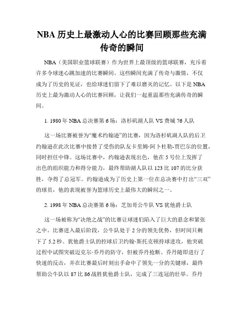 NBA历史上最激动人心的比赛回顾那些充满传奇的瞬间