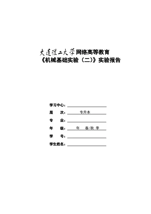 大工15春《机械基础实验(二)》毕业清考实验报告高分答案